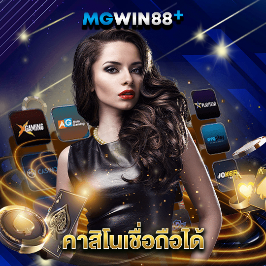 mgwin88 คาสิโนเชื่อถือได้