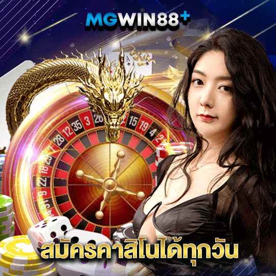 mgwin88 สมัครคาสิโนได้ทุกวัน