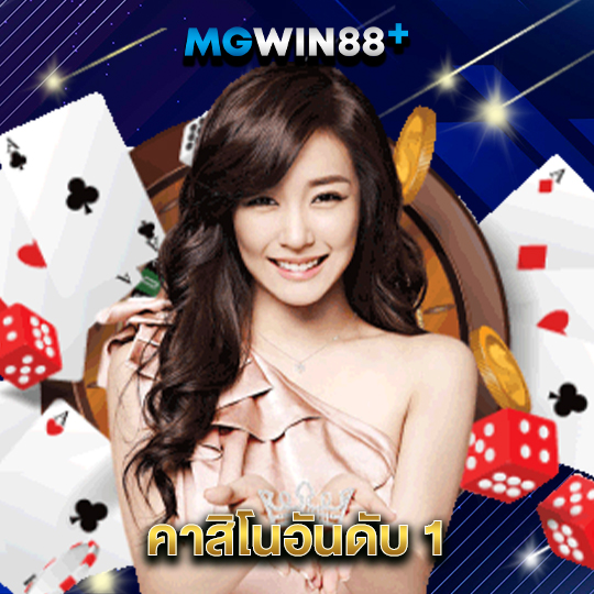 mgwin88 คาสิโนอันดับ1