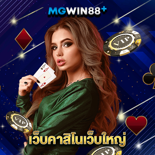 mgwin88 เว็บคาสิโนเว็บใหญ่