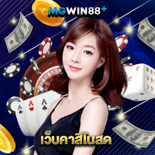 mgwin88 เว็บคาสิโนสด