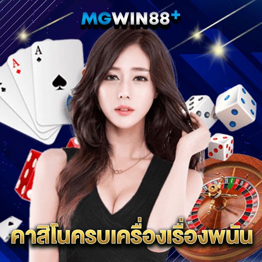 mgwin88 คาสิโนครบเครื่องเรื่องพนัน