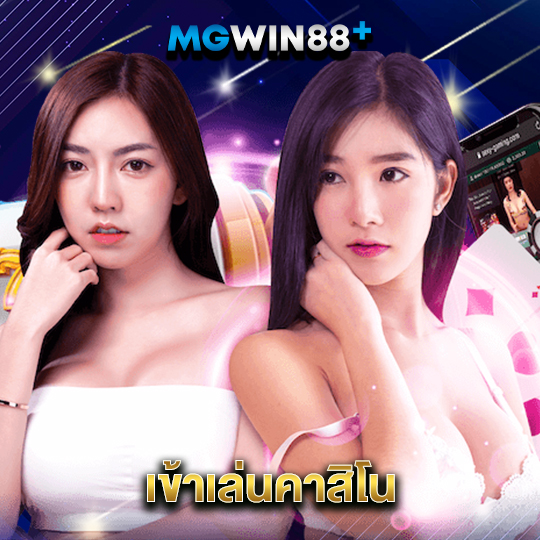 mgwin88 เข้าเล่นคาสิโน