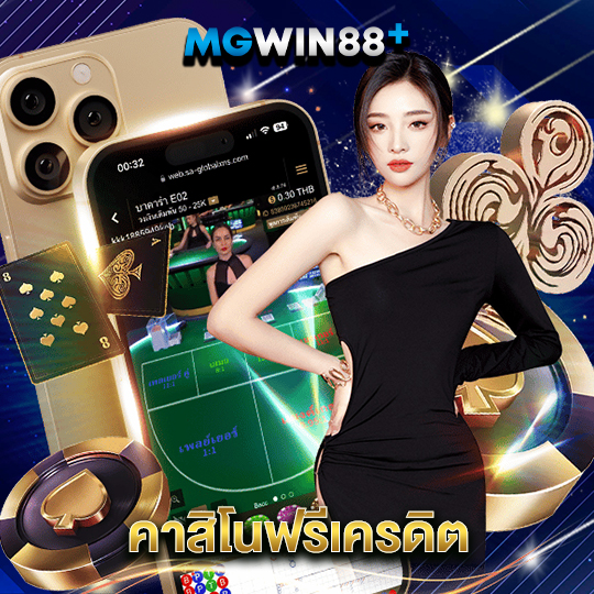 mgwin88 คาสิโนฟรีเครดิต