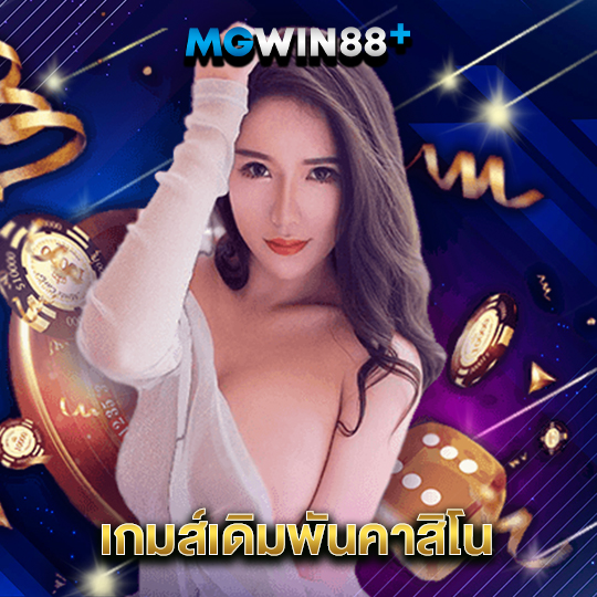 mgwin88 เกมส์เดิมพันคาสิโน