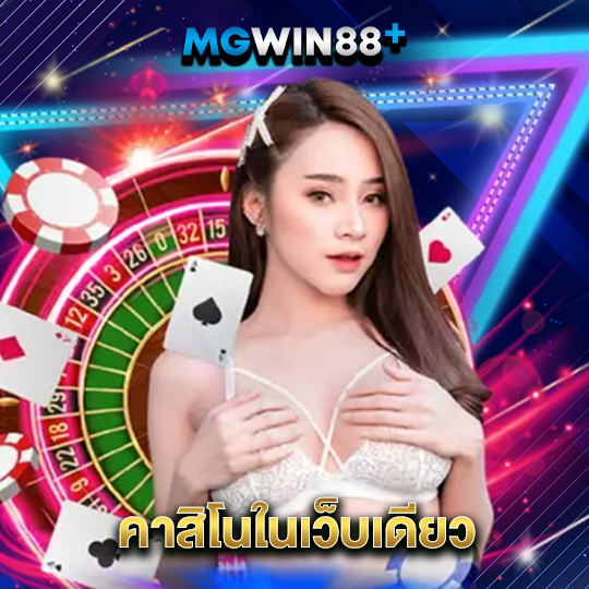 mgwin88 คาสิโนในเว็บเดียว