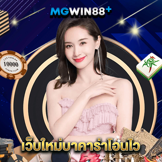 mgwin88 เว็บใหม่บาคาร่าโอนไว