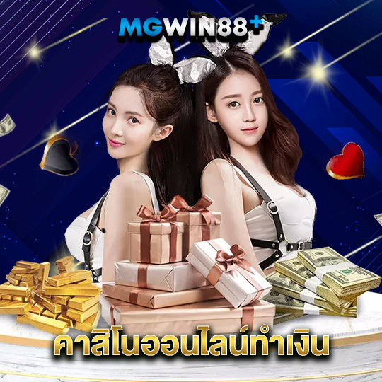 mgwin88 คาสิโนออนไลน์ทำเงิน