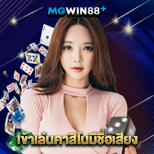 mgwin88 เข้าเล่นคาสิโนที่มีชื่อเสียง