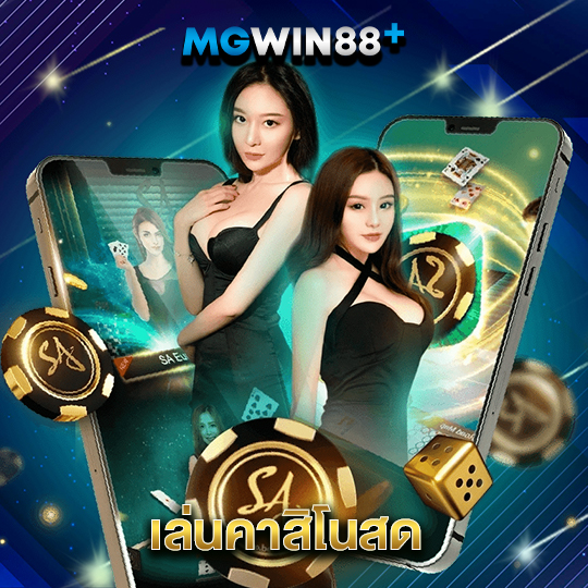 mgwin88 เล่นคาสิโนสด