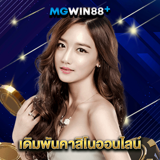 mgwin88 เดิมพันคาสิโนออนไลน์