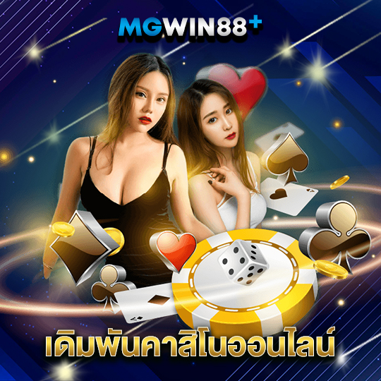 mgwin88 เดิมพันคาสิโนออนไลน์