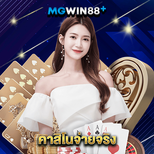 mgwin88 คาสิโนจ่ายจริง