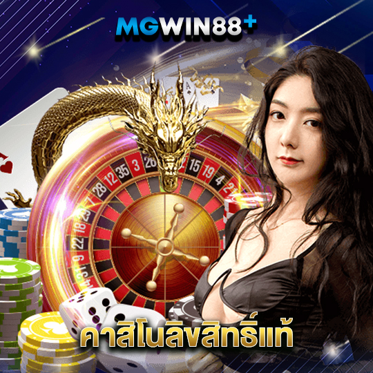 mgwin88 คาสิโนลิขสิทธิ์แท้