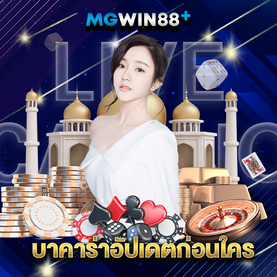 mgwin88 บาคาร่าอัปเดทก่อนใคร