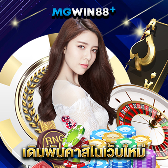 mgwin88 เดิมพันคาสิโนเว็บใหม่