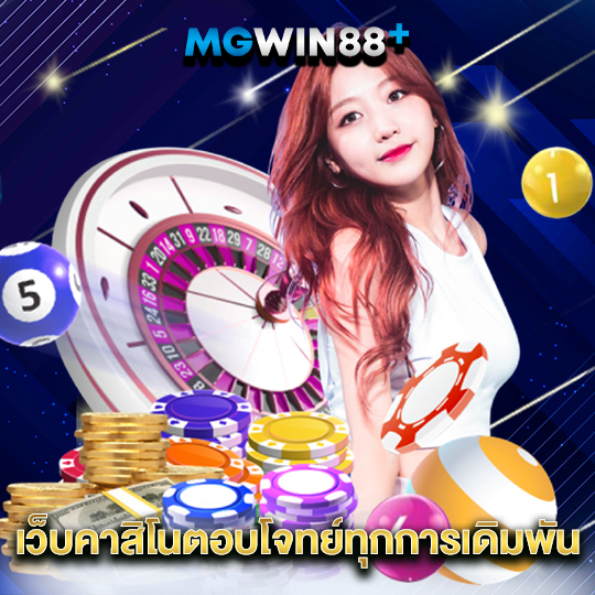 mgwin88 เว็บคาสิโนตอบโจทย์ทุกการเดิมพัน