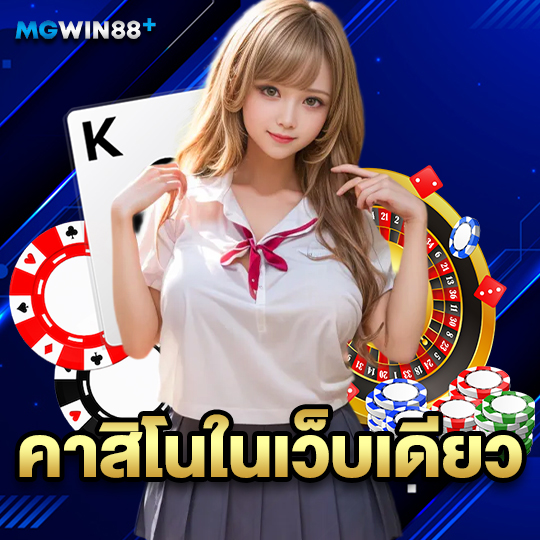 mgwin88 คาสิโนในเว็บเดียว