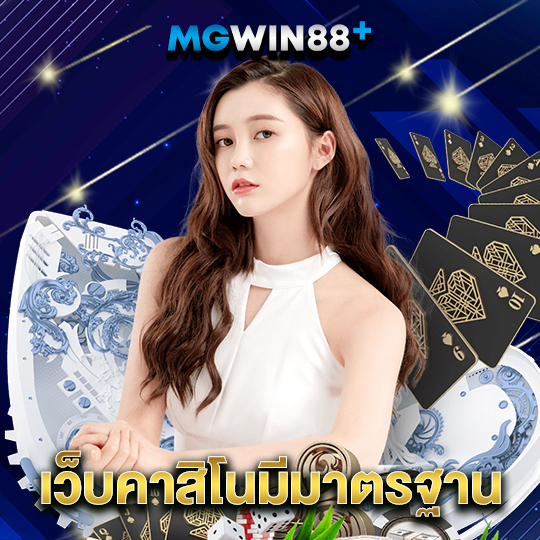 mgwin88 เว็บคาสิโนมีมาตรฐาน