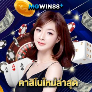 mgwin88 คาสิโนใหม่ล่าสุด