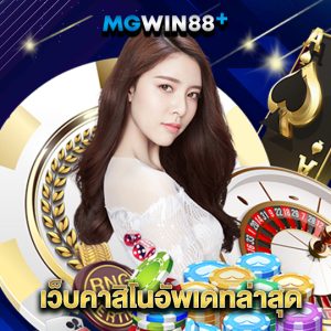 mgwin88 เว็บคาสิโนอัพเดทล่าสุด