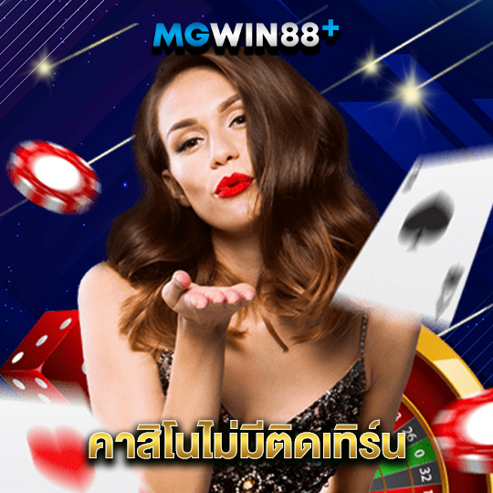 mgwin88 คาสิโนไม่มีติดเทิร์น