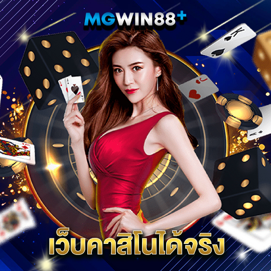 mgwin88 เว็บคาสิโนได้จริง