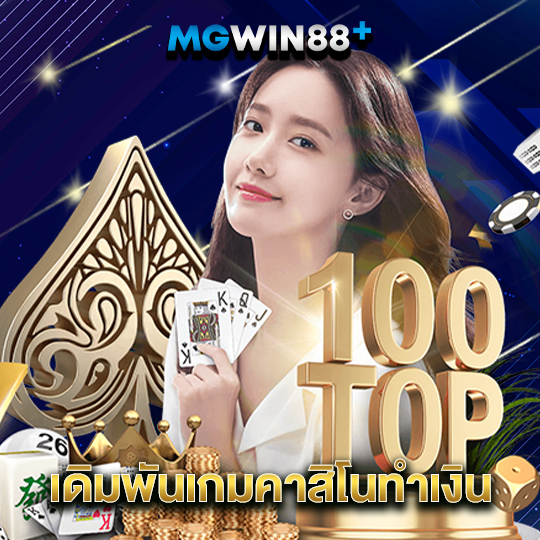 mgwin88 เดิมพันเกมคาสิโนทำเงิน