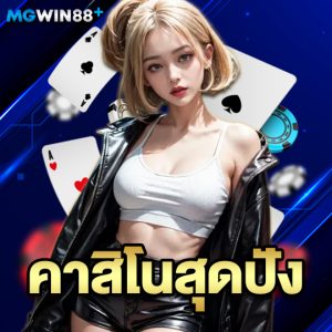 mgwin88 คาสิโนสุดปัง