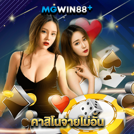 mgwin88 คาสิโนจ่ายไม่อั้น