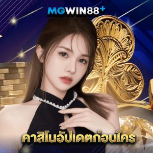 mgwin88 คาสิโนอัปเดตก่อนใคร