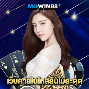 mgwin88 เว็บคาสิโนไหลลื่นไม่สะดุด