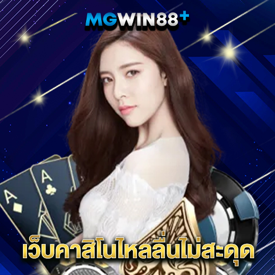 mgwin88 เว็บคาสิโนไหลลื่นไม่สะดุด