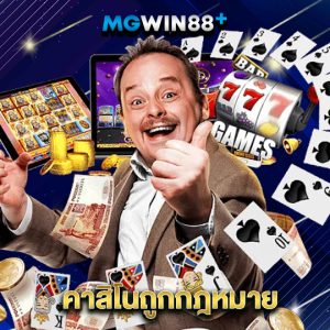 mgwin88 คาสิโนถูกกฎหมาย