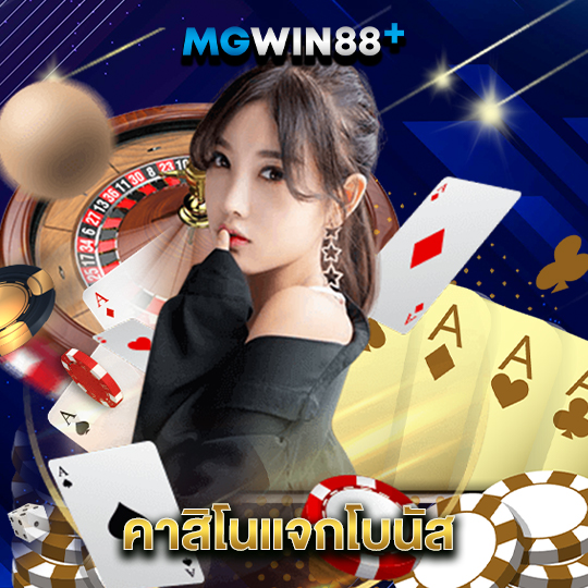 mgwin88 คาสิโนแจกโบนัส