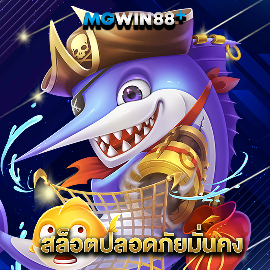 mgwin88 สล็อตปลอดภัยมั่นคง