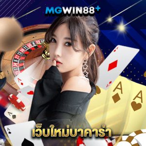 mgwin88 เว็บใหม่บาคาร่า